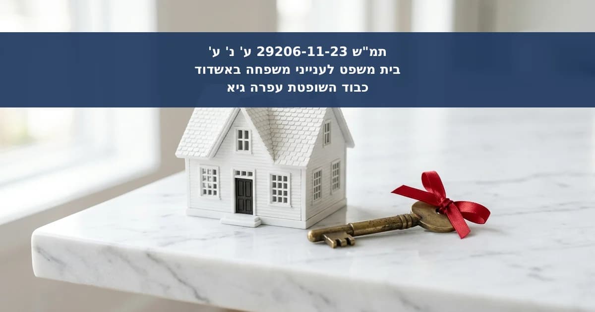 דחיית תביעת אם לביטול מתנת דירה שהושלמה ברישום