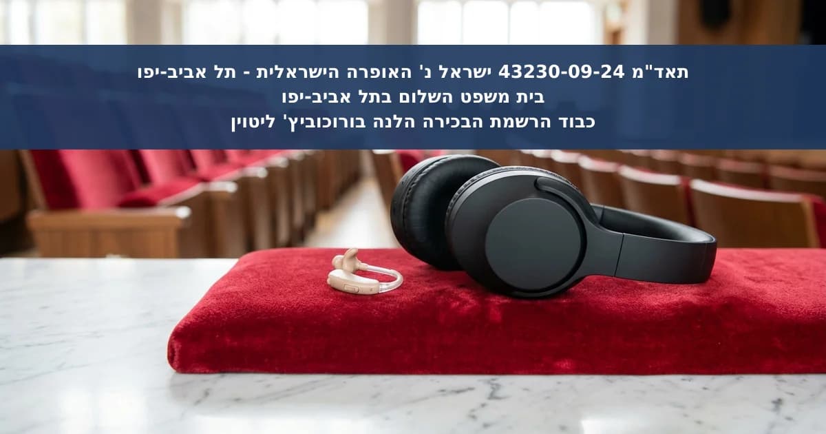 תקלה במערכת עזר לשמיעה במופע וחובת הנגישות