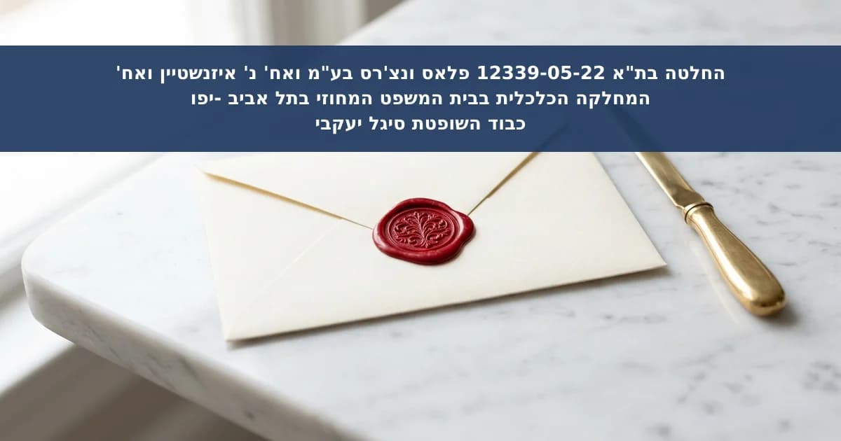 היקף החיסיון היחסי על החלטת מיסוי בגילוי מסמכים