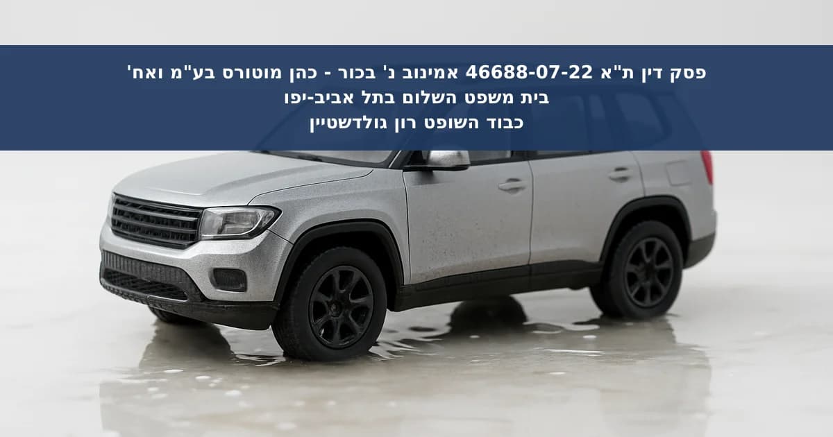 אי-גילוי הצפת רכב משומש ופיצוי הרוכש