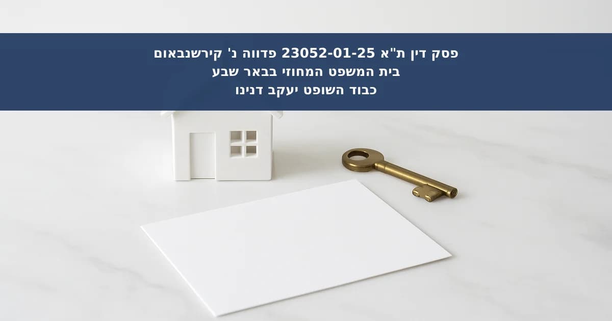 אי-השתכללות חוזה מכר דירה וחוסר תום לב במשא ומתן