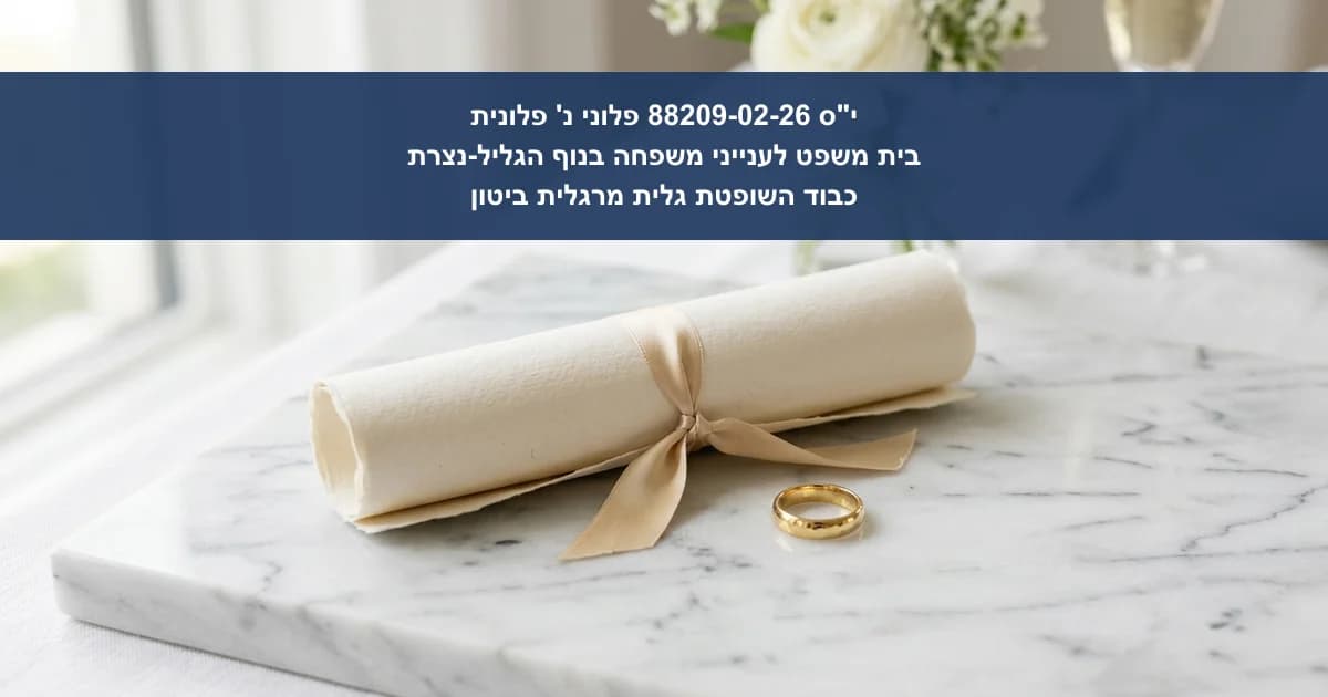 בקשה לאישור הסכם גירושין עם תניות נאמנות לילדים